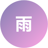 甜心小雨